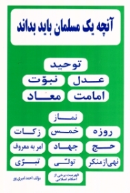 آنچه یک مسلمان باید بداند