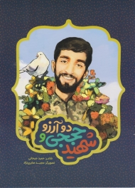 شهید حججی و دو آرزو