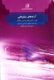 آرایه های میکروفنی (فنون و کاربردهای پردازش سیگنال)