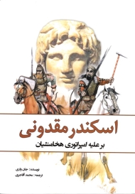 اسکندر مقدونی (بر علیه امپراتوری هخامنشی)