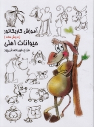 آموزش کاریکاتور به روش ساده (حیوانات اهلی)