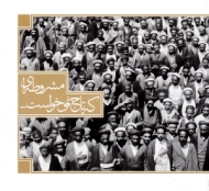 مشروطه ای که تاج نمی خواست...