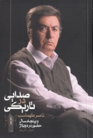 صدایی در تاریکی (ناصر طهماسب و پنجاه سال حضور در دوبلاژ)