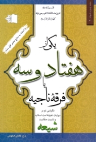 یکی از هفتاد و سه یا فرقه ناجیه (نگرشی نو بر روایات تفرقه امت اسلام و تثبیت حقانیت شیعه)
