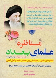 مناظره علمای بغداد (مناظره ای علمی و خواندنی بین علمای شیعه و اهل تسنن - به انضمام چهارده داستان در فضائل امیرالمؤمنین علیه السلام)