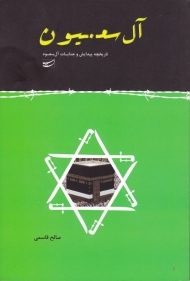 آل سعیون (تاریخچه پیدایش و جنایات آل سعود)