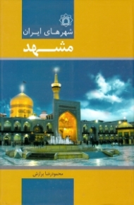 مشهد (شهرهای ایران)