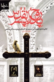 پدر پسر روح القدس (تجلی عشق علوی و شور حسینی در آثار شاعران و نویسندگان)