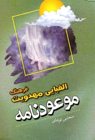 موعودنامه (قرهنگ الفبایی مهدویت)