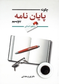 چگونه پایان نامه بنویسیم (در علوم انسانی)