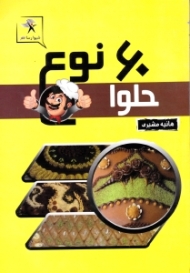 60 نوع حلوا