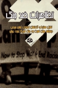 تظاهرات ضد جنگ (تحلیل محتوا و گفتمان اعتراض های مردمی در سراسر جهان نسبت به جنگ آمریکا علیه عراق)