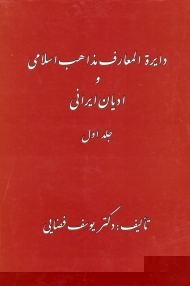 دایرةالمعارف مذاهب اسلامی و ادیان ایرانی 1