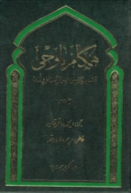 همگام با وحی تفسیر تنزیلی (به ترتیب نزول) جلد سوم