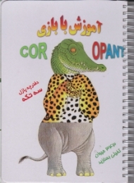 آموزش با بازی (دفترچه پازل سه تکه)