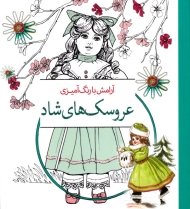 عروسک های شاد (آرامش با رنگ آمیزی)