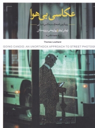 عکاسی بی هوا (رویکردی نامتعارف در عکاسی خیابانی)