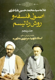 اصول فلسفه و روش رئالیسم جلد 5