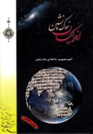 افلاکیان خاک نشین (آلبوم تصویری 110 افلاکی خاک نشین)