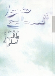 بر سطح هوا (عاشقانه های طالب آملی)