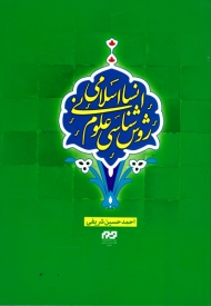 روش شناسی علوم انسانی اسلامی