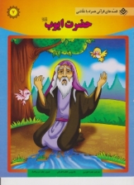 حضرت ایوب (قصه های قرآنی همراه با نقاشی)