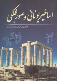 اساطیر یونانی و صور فلکی