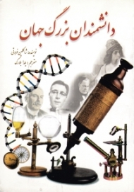 دانشمندان بزرگ جهان