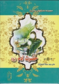 حضرت آدم (ع) (مجموعه داستانهای پیامبران)