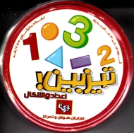 تیزبین اعداد و اشکال