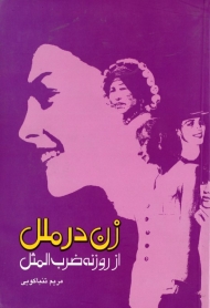 زن در ملل از روزنه ضرب المثل