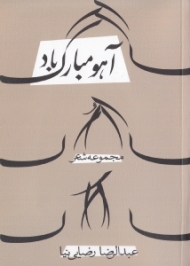 آهو مبارک باد (عاشقانههایی برای ضامن آهو) مجموعه شعر