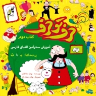 حرف تو حرف - آموزش سحرآمیز الفبای فارسی 2