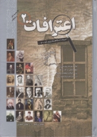 اعترافات 2 - ویراست دوم (اسناد اسلام ستیزی غرب و...)