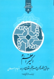 اکسیر اعظم 2 (رهیافتی به منظومه فکری رهبر معظم انقلاب اسلامی درباره انسجام اسلامی)