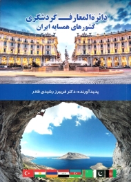 دائرةالمعارف گردشگری کشورهای همسایه ایران