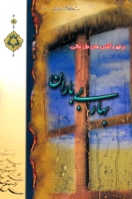 بهار بی باران (در قهر و آشتی های حق تعالی)