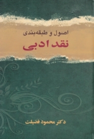 اصول و طبقه بندی نقد ادبی