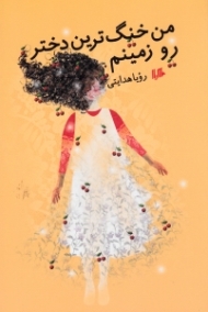 من خنگ ترین دختر رو زمینم