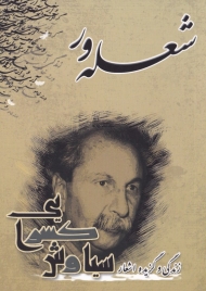 شعله ور (نغمه شعر نو - زندگی و گزیده اشعار سیاوش کسرایی)