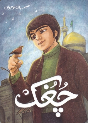 چغک