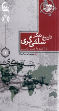 تاریخ تفکر سلفی گری (از آغاز تا عصر حاضر)