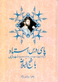 پای درس استاد سردار شهید حاج محمود شهبازی با نهج البلاغه (بازخوانی سلوک معنوی محمود شهبازی)