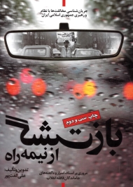 بازگشت از نیمه راه (جریان شناسی مخالفت ها با نظام و رهبری جمهوری اسلامی ایران)