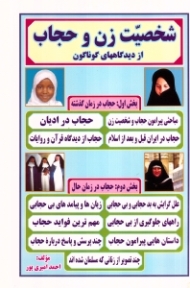 شخصیت زن و حجاب از دیدگاه های گوناگون