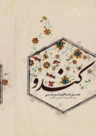 کندو (تجلی اخلاق در شعر پارسی)