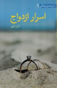 اسرار ازدواج (در مسیر زندگی 1)