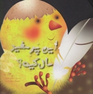 این پر سفید مال کیه