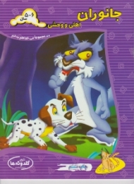 جانوران اهلی و وحشی (مجموعه می خواهم بدانم)