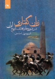 زبان گفتاری در دوره های مختلف تاریخ ایران (از دوره غزنویان تا حمله مغول)